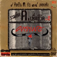 รวมฮิต ฅ เพื่อชีวิต Vol2 - ๙ ศิลปิน ฅ กับ ๒๘ เพลงดัง-WEB